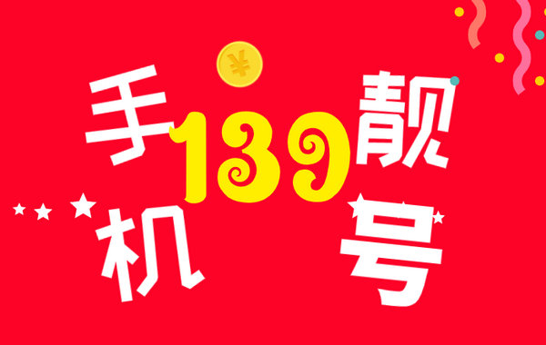 东明139手机靓号