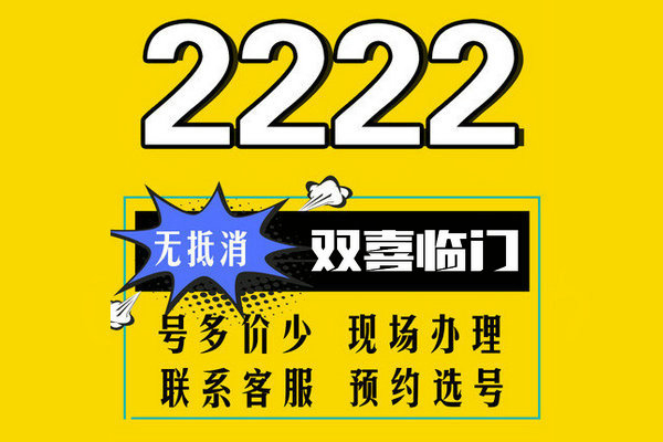 巨野尾号222手机靓号