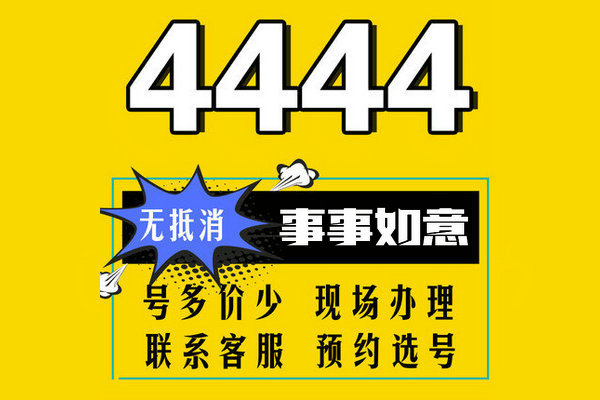 巨野尾号444吉祥号