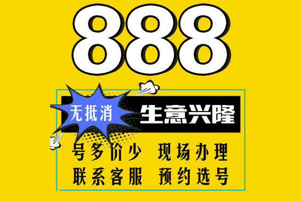 成武尾号888手机靓号