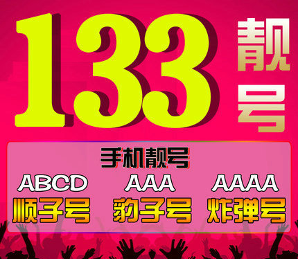 曹县133手机靓号
