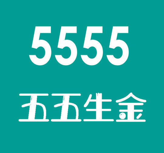 菏泽尾号5555吉祥号