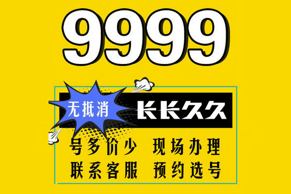 菏泽手机尾号AAA999吉祥号转让回收