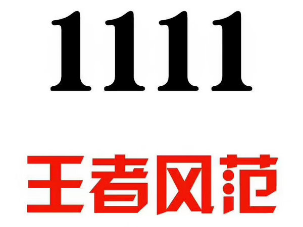 单县尾号1111手机靓号