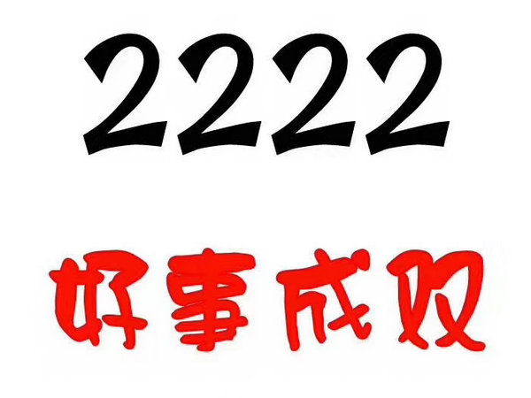 单县尾号2222吉祥号