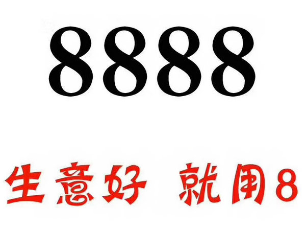 单县尾号8888吉祥号