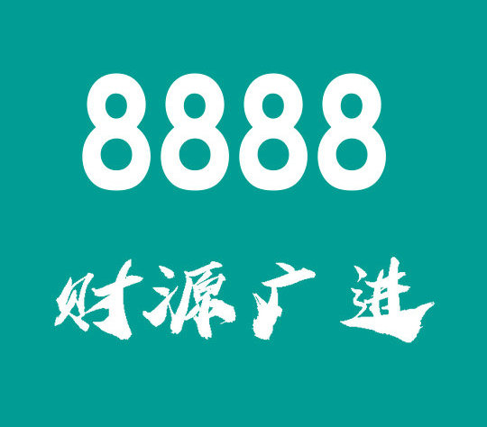 曹县尾号8888手机靓号