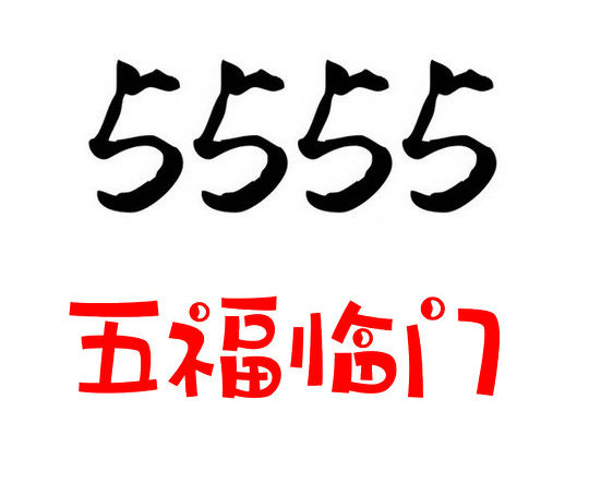 济南5555手机靓号